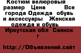 Костюм велюровый 40 размер › Цена ­ 878 - Все города Одежда, обувь и аксессуары » Женская одежда и обувь   . Иркутская обл.,Саянск г.